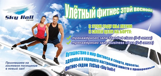 Полиграфия: Флаер Спорт клуб Sky Hall