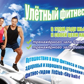 Полиграфия: Флаер Спорт клуб Sky Hall