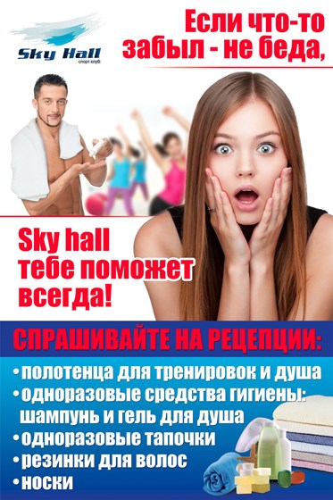Полиграфия: Спорт клуб Sky Hall ПЛАКАТ