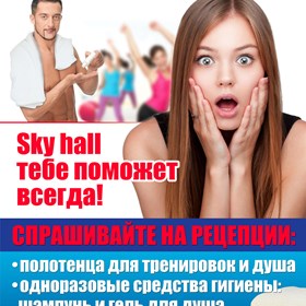 Полиграфия: Спорт клуб Sky Hall ПЛАКАТ